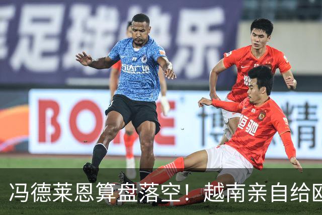 冯德莱恩算盘落空！越南亲自给欧盟上了一课，中国成了关键赢家