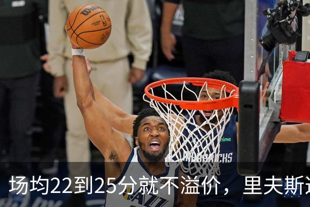 场均22到25分就不溢价，里夫斯这场29分够不够