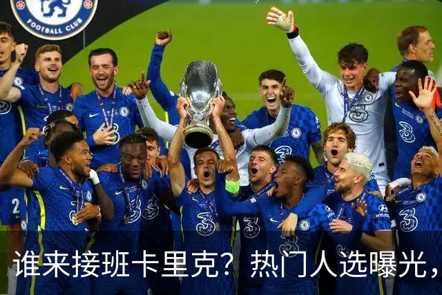 谁来接班卡里克？热门人选曝光，埃迪豪3大优势，名宿点名埃梅里