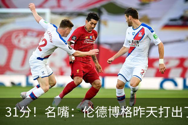 31分！名嘴：伦德博格昨天打出了2010年代中期勒布朗级别的表现