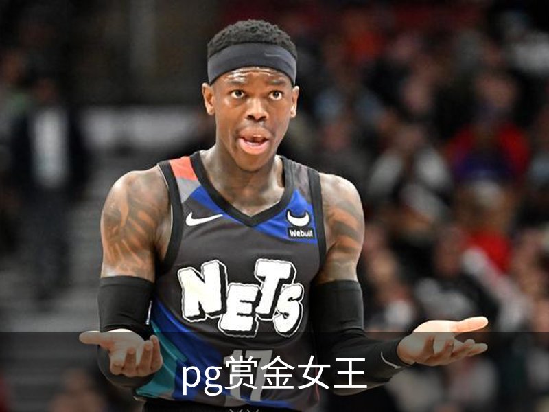 了解pg赏金女王